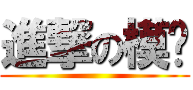 進撃の模电 ()