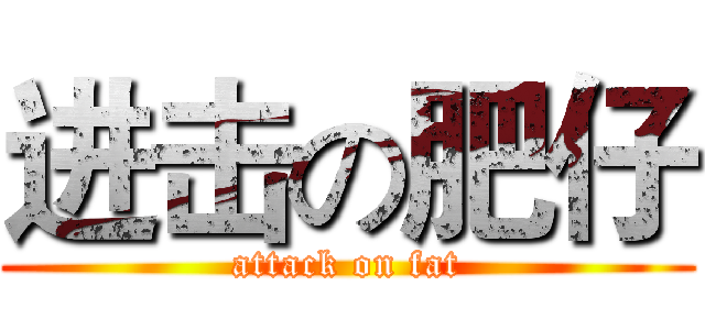 进击の肥仔 (attack on fat)