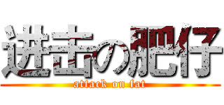 进击の肥仔 (attack on fat)