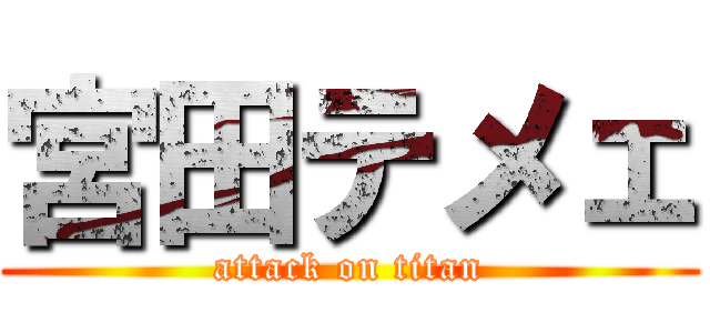 宮田テメェ (attack on titan)
