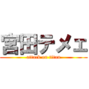 宮田テメェ (attack on titan)