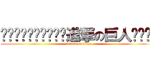 ꧁⃕꧂⃔進撃の巨人꧁⃕꧂⃔ (attack on titan)