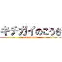 キチガイのこうき (crazy human)