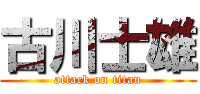 古川士雄 (attack on titan)