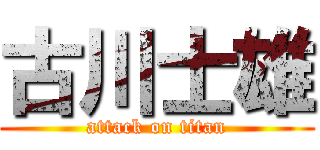 古川士雄 (attack on titan)