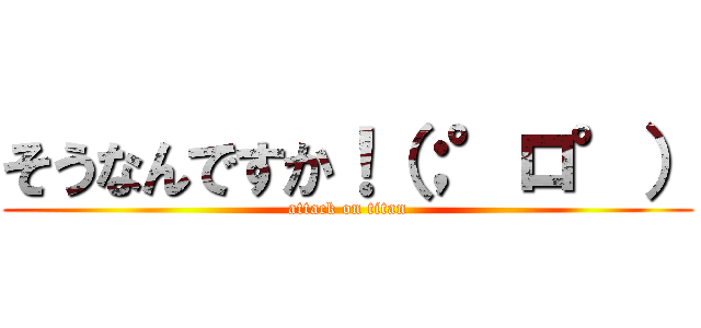そうなんですか！（；°ロ°） (attack on titan)