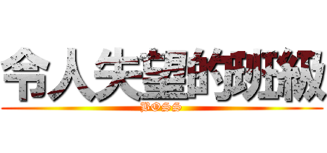 令人失望的班級 (BOSS)