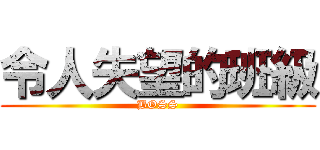 令人失望的班級 (BOSS)