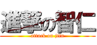 進撃の智仁 (attack on jiin)
