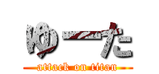 ゆーた (attack on titan)