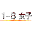 １－Ｂ 女子 (1-B girls)