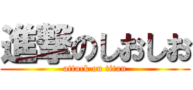 進撃のしおしお (attack on titan)