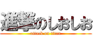 進撃のしおしお (attack on titan)
