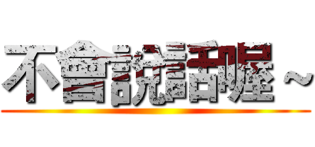 不會說話喔～ ()