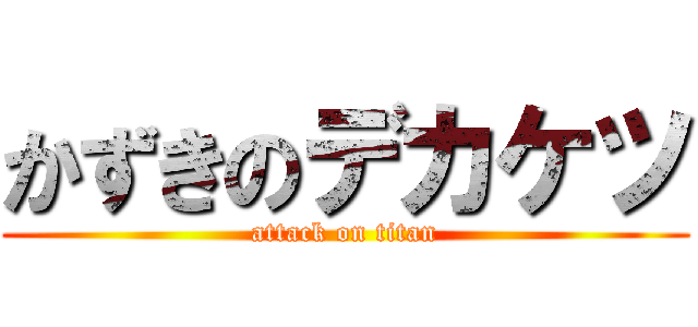 かずきのデカケツ (attack on titan)