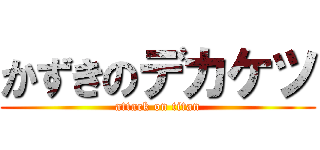 かずきのデカケツ (attack on titan)