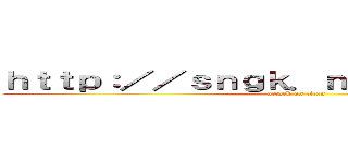 ｈｔｔｐ：／／ｓｎｇｋ．ｎｅｔ／ｉ４ＡＷＢｄ (attack on titan)