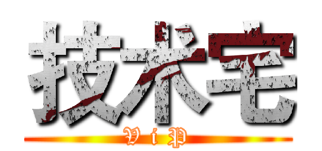 技术宅 (V i P)