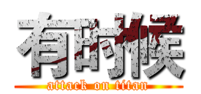 有时候 (attack on titan)