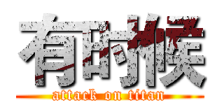有时候 (attack on titan)