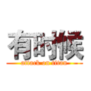 有时候 (attack on titan)