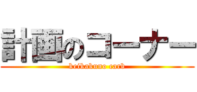 計画のコーナー (keikakuno carb)