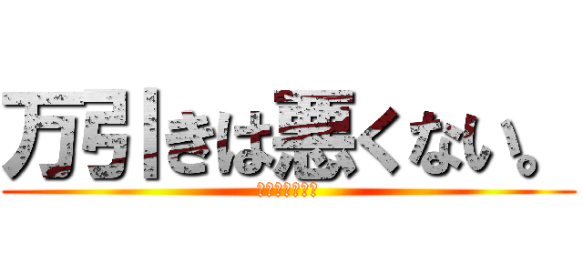 万引きは悪くない。 (にげれば勝ちさ)