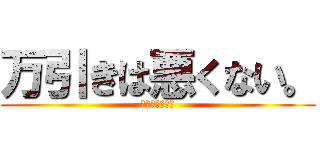 万引きは悪くない。 (にげれば勝ちさ)