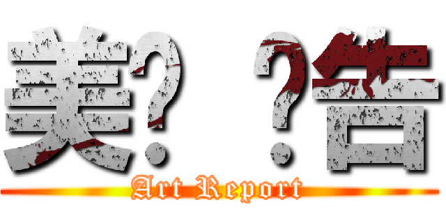 美术 报告 (Art Report)