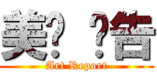 美术 报告 (Art Report)