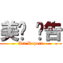 美术 报告 (Art Report)