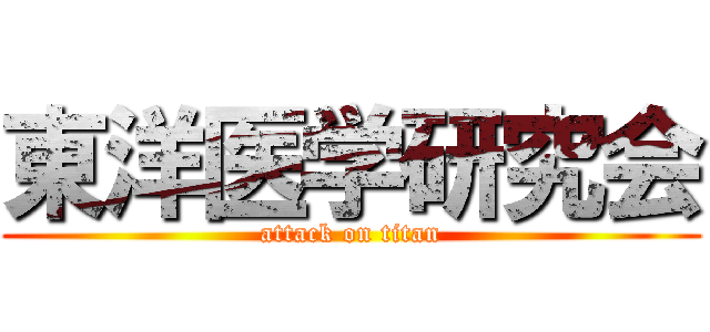 東洋医学研究会 (attack on titan)