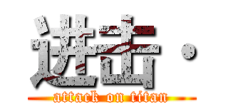 进击· (attack on titan)