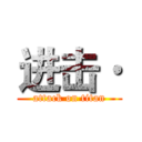 进击· (attack on titan)