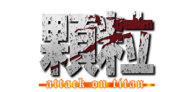 顆粒 (attack on titan)