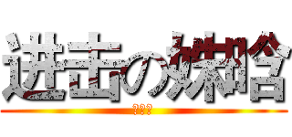 进击の姝晗 (山楂妹)