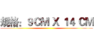 规格：９ＣＭ Ｘ １４ ＣＭ ()