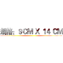 规格：９ＣＭ Ｘ １４ ＣＭ ()