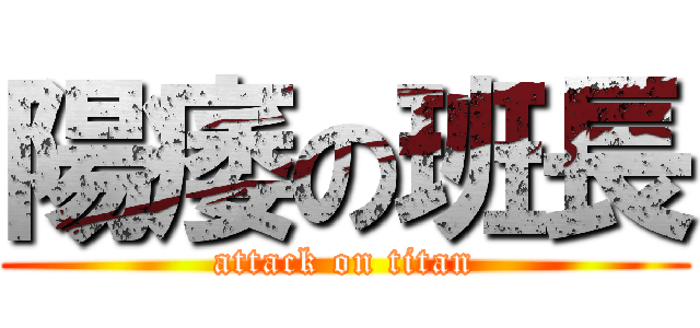 陽痿の班長 (attack on titan)