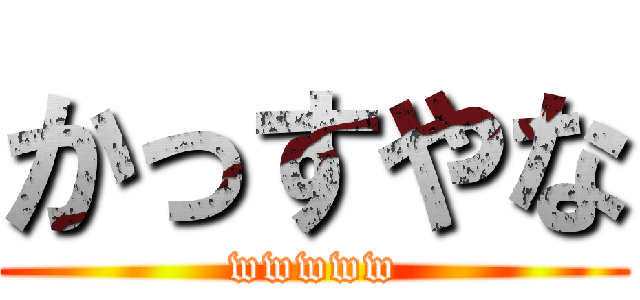 かっすやな (wwwww)