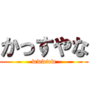 かっすやな (wwwww)