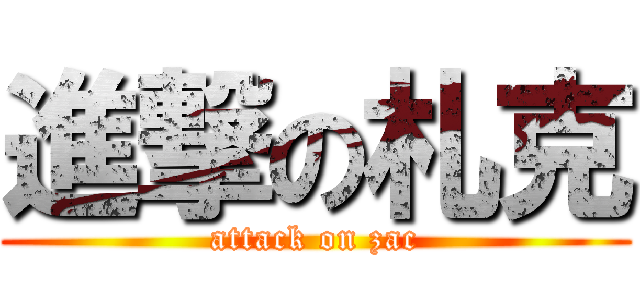 進撃の札克 (attack on zac)