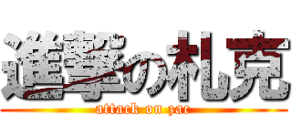 進撃の札克 (attack on zac)