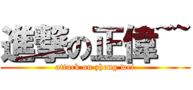 進撃の正偉~~ (attack on zheng wei)