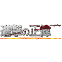 進撃の正偉~~ (attack on zheng wei)