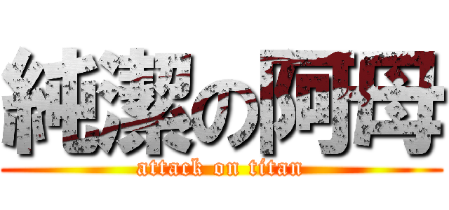 純潔の阿母 (attack on titan)