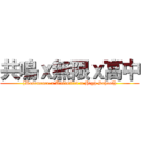 共鳴ｘ無限ｘ高中 ([Resonance x Unlimited x High School])