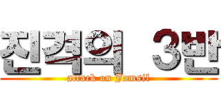 진격의 ３반 (attack on Jamsil)