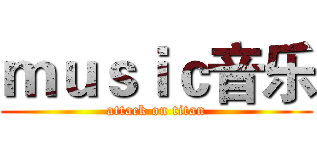 ｍｕｓｉｃ音乐 (attack on titan)