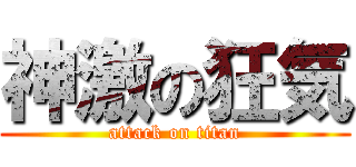 神激の狂気 (attack on titan)